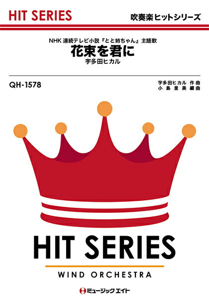 楽譜 【取寄品】QH1578 吹奏楽ヒット