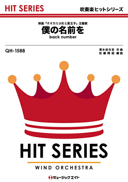 樂天商城 - 楽譜 【取寄品】QH1588 吹奏楽ヒットシリーズ 僕の名前を／back number【オンデマンド】【メール便を選択の場合送料無料】