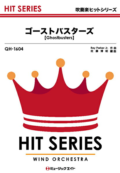 악보 [주문] QH1604 취주악 히트 시리즈 고스트 버스터즈 [Ghostbusters] / Ray Parker Jr. [메일 서비스를 선택의 경우 무료 배송]