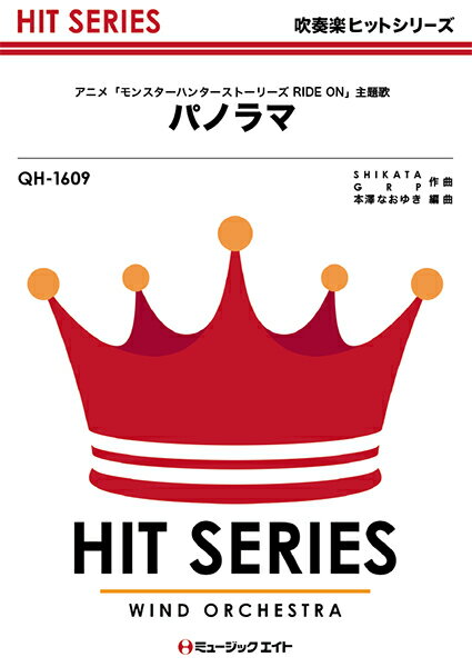 楽譜 QH1609 吹奏楽ヒットシリーズ パノラマ／関ジャニ∞【メール便を選択の場合送料無料】