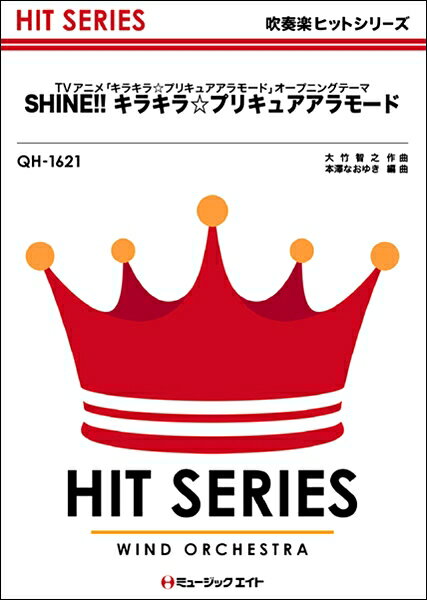楽譜 【取寄品】QH1621 吹奏楽ヒットシリーズ SHINE！！キラキラ☆プリキュアアラモード【オンデマンド】【メール便を選択の場合送料無料】