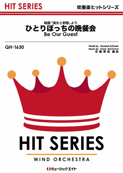 楽譜 【取寄品】QH1630 吹奏楽ヒットシリーズ ひとりぼっちの晩餐会【Be Our Guest】【メール便を選択の場合送料無料】