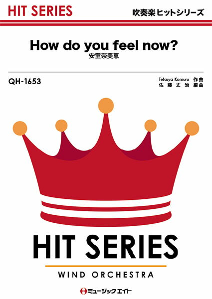 楽譜 【取寄品】QH1653 吹奏楽ヒットシリーズ How do you feel now？／安室奈美恵【オンデマンド】【メール便を選択の場合送料無料】