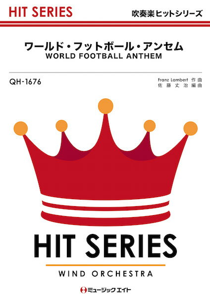 楽譜 【取寄品】QH1676 吹奏楽ヒットシリーズ ワールド・フットボール・アンセム【WORLD F ...