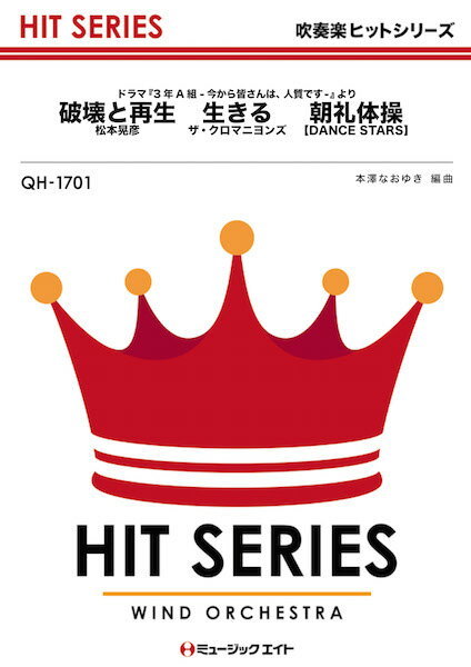 楽譜 【取寄品】QH1701 吹奏楽ヒットシリーズ 破壊と再生／生きる／朝礼体操【DANCE STARS】（ドラマ『..