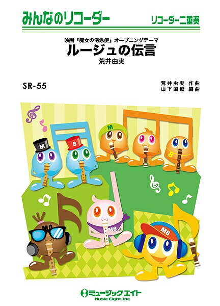 楽譜 【取寄品】SR55 みんなのリコーダー 映画『魔女の宅急便』オープニングテーマ ルージュの伝言／荒井由実