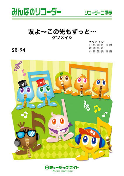 Rakuten - 楽譜 【取寄品】SR94 みんなのリコーダー 友よ〜この先もずっと・・・／ケツメイシ