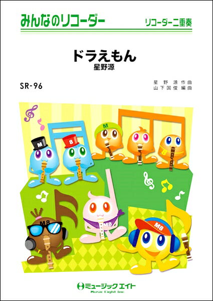 楽譜 【取寄品】SR96 みんなのリコーダー ドラえもん／星野源