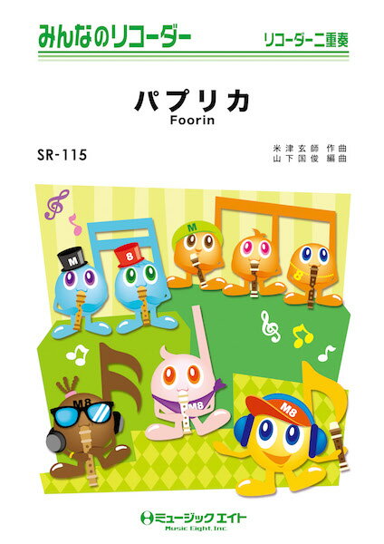 樂天商城 - 楽譜 【取寄品】SR115 みんなのリコーダー パプリカ／Foorin