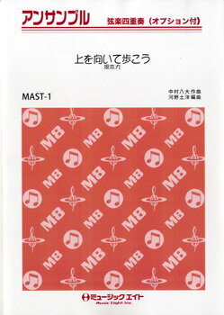 楽譜 MAST1 ストリングスアンサンブル 上を向いて歩こう／坂本九【メール便を選択の場合送料無料】