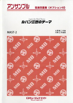 楽譜 MAST2 ストリングスアンサンブル ルパン三世のテーマ【メール便を選択の場合送料無料】
