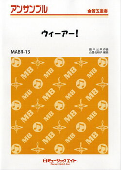 All - 楽譜 【取寄品】MABR13 金管・アンサンブル ウィーアー！【メール便を選択の場合送料無料】