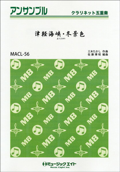 楽譜 MACL56 クラリネット・アンサンブル 津軽海峡冬景色／石川さゆり