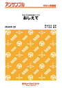 楽譜 【取寄品】MAHR25 ホルン・アンサンブル 「アルプスの少女ハイジ」より おしえて 【ホルン四重奏】【メール便を選択の場合送料無料】(3)