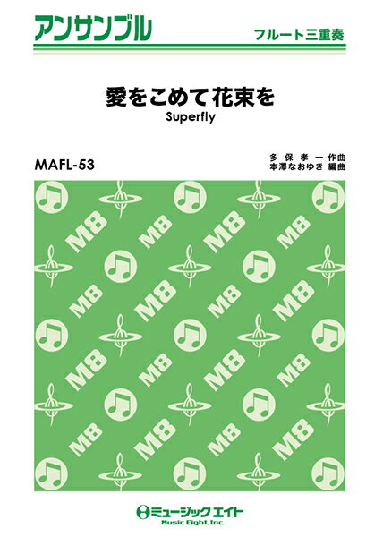楽譜 【取寄品】MAFL53 フルート・アンサンブル 愛をこめて花束を【フルート三重奏】／Superfly
