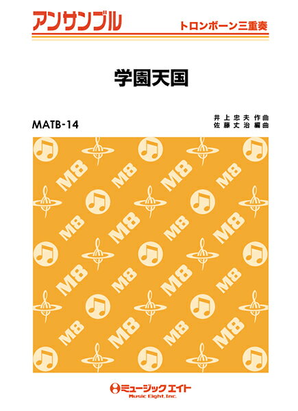Rakuten - 楽譜 【取寄品】MATB14 トロンボーン・アンサンブル 学園天国【トロンボーン三重奏】