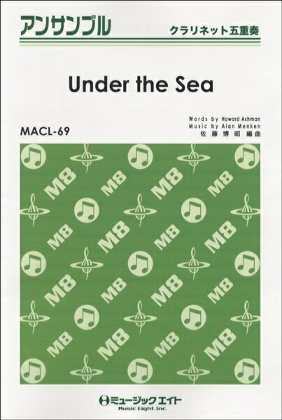楽譜 【取寄品】MACL69 クラリネット・アンサンブル アンダー・ザ・シー【Under the Sea】【クラリネット五重奏】【メール便を選択の場合送料無料】