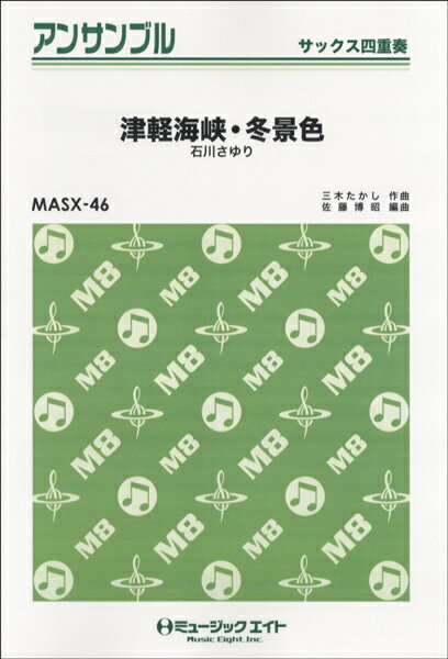 楽譜 MASX46 サックス・アンサンブル 津軽海峡・冬景色／石川さゆり