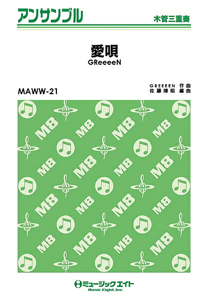 樂天商城 - 楽譜 【取寄品】MAWW21 木管・アンサンブル 愛唄／GReeeeN