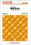 楽譜 【取寄品】MABR30 金管・アンサンブル あまちゃんオープニングテーマ【金管六重奏】【オンデマンド】【メール便を選択の場合送料無料】