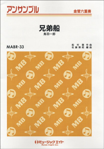 楽譜 【取寄品】MABR33 金管・アンサンブル 兄弟船【金管六重奏】／鳥羽一郎【メール便を選択の場合送料無料】(3.0)