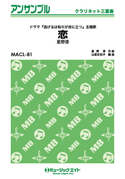 【取寄品】MACL81 恋【クラリネット三重奏】／星野源【楽譜】