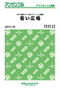 楽譜 【取寄品】MACL83 クラリネット・アンサンブル 若い広場【クラリネット三重奏】/桑田佳祐【オンデマンド】