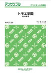 楽譜 MACL86 クラリネット・アンサンブル トモエ学園【クラリネット四重奏】／福山雅治【メール便を選択の場合送料無料】