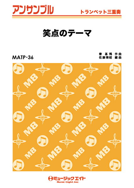 楽譜 【取寄品】MATP36 トランペット・アンサンブル 笑点のテーマ