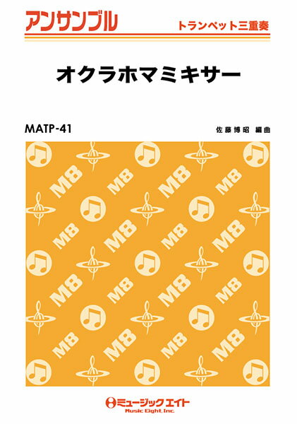 楽譜 【取寄品】MATP41 トランペット・アンサンブル オクラホマミキサー【トランペット三重奏】