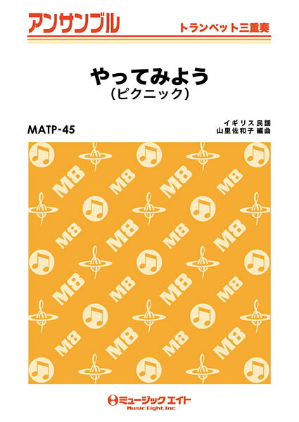 楽譜 【取寄品】MATP45 トランペット・アンサンブル やってみよう（ピクニック）【トランペット三重奏】