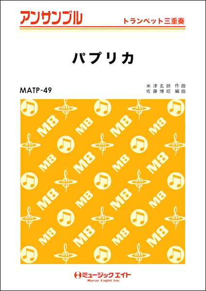 楽譜 【取寄品】MATP49 トランペット・アンサンブル パプリカ【トランペット三重奏】／Foorin