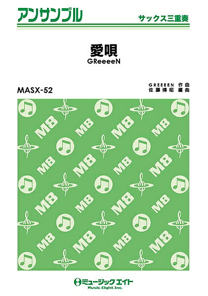 楽譜 【取寄品】MASX52 サックス・アンサンブル 愛唄／GReeeeN