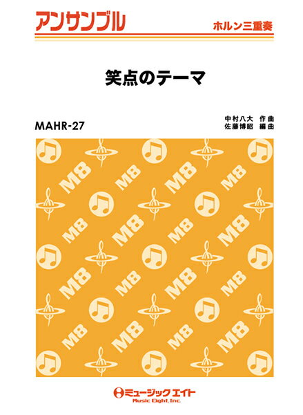 楽譜 【取寄品】MAHR27 ホルン・アンサンブル 笑点のテーマ【ホルン三重奏】