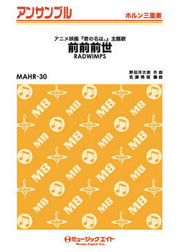 【取寄品】MAHR30 前前前世【ホルン三重奏】/RADWIMPS【楽譜】