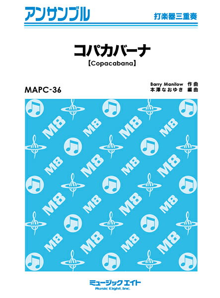 楽譜 【取寄品】MAPC36 打楽器・アンサンブル コパカバーナ【Copacabana】