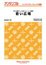 楽譜 MAET35 ユーフォニアム・テューバ・アンサンブル 若い広場【ユーフォ・テューバ三重奏】/桑田佳祐