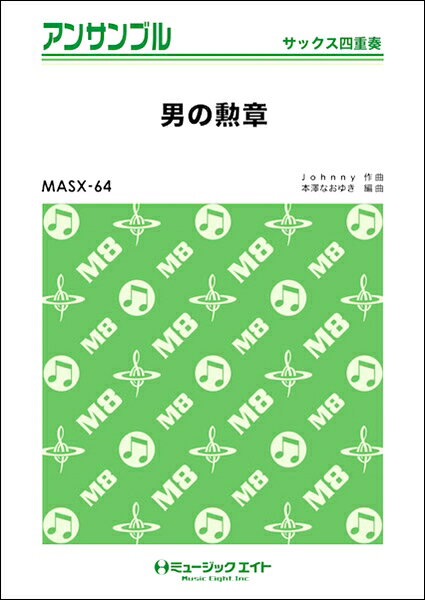 楽譜 MASX64 サックス・アンサンブル 男の勲章【サックス四重奏】【メール便を選択の場合送料無料】