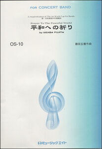 楽譜 【取寄品】OS10 平和への祈り/藤田玄播【沖縄・離島以外送料無料】