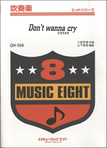 楽譜 【取寄品】QH568 吹奏楽ヒットシリーズ Don’t wanna cry／安室奈美恵【オンデマンド】【メール便を選択の場合送料無料】