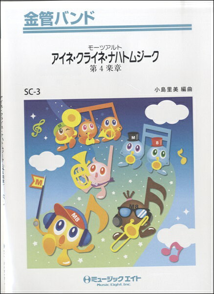 ***ご注意***こちらの【取寄品】の商品は、弊社に在庫がある場合もございますが、基本的に出版社からのお取り寄せとなります。まれに版元品切・絶版などでお取り寄せできない場合もございますので、恐れ入りますが予めご了承いただけると幸いでございます。メーカー:（株）ミュージックエイトJAN:4533332920037ISBN:9784840019552PCD:SC3A4 厚さ0.6cm刊行日:2015/10/02収　録　曲： 1曲曲名アーティスト作曲/作詞/編曲/訳詞アイネ・クライネ・ナハトムジーク（第4章）&nbsp;作曲：Wolfgang Amadeus Mozart 編曲：小島里美・商品種別 ： 楽譜・グレード ： 3.5・主要テンポ（BPM） ： 0・演奏時間 ： 03分00秒・キー ： Eb・トランペット最高音 ： ソ五線外・備考 ： クラシック・編曲者：小島里美（コジマサトミ）・作曲者：Wolfgang Amadeus Mozart・編成　トランペット1．2．3 / アルトホルン1．2 / トロンボーン1．2 / ユーフォニアム / テューバ / グロッケンシュピール・シロフォン / ティンパニ・使用Perc.：Glck、Xylo / Timp・解説　アイネ・クライネ・ナハトムジークはモーツァルトの作品の中でも非常に有名で、ドイツ語で「小さな夜の歌」という意味の曲です。また、セレナーデ第13番とも呼ばれます。第4楽章は、ソナタ形式風のロンド形式で書かれた、軽快な楽章です。原曲はト長調ですが、ここでは変ホ長調に編曲してあります。・シリーズ：SC 金管バンド　コンサート・音源CD：SB金管バンド・サンプル・サウンド Vol.24（SBCD-024）（SBCD24）　