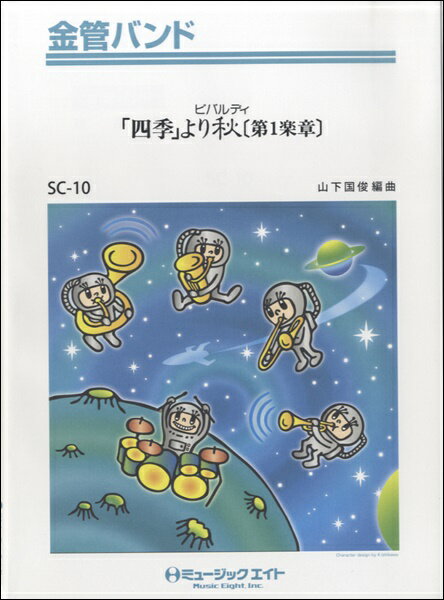 樂天商城 - 楽譜 【取寄品】SC10 金管バンドコンサート 「四季」より秋（第1楽章） ビバルディ【オンデマンド】【メール便を選択の場合送料無料】