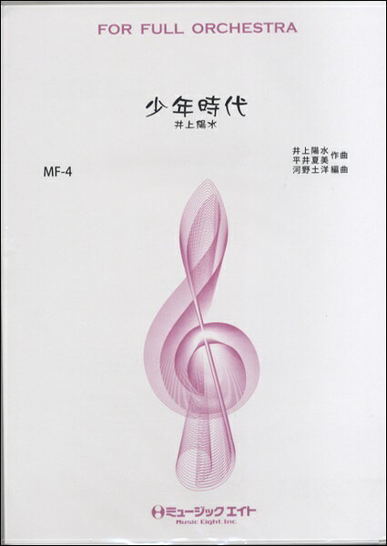 樂天商城 - 楽譜 【取寄品】MF4 少年時代／井上陽水【沖縄・離島以外送料無料】