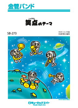 楽譜 【取寄品】SB273 金管バンド 笑点のテーマ