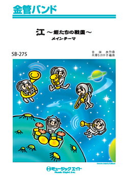 楽譜 【取寄品】SB275 金管バンド 江〜姫たちの戦国〜メインテーマ【オンデマンド】【メール便を選択の場合送料無料】
