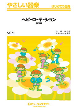 楽譜 【取寄品】SY71 やさしい器楽 器楽合奏 ヘビーローテーション／AKB48【オンデマンド】【メール便を選択の場合送料無料】