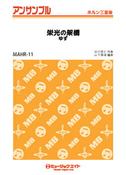 楽譜 【取寄品】MAHR11 ホルン・アンサンブル 栄光の架橋／ゆず