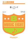 楽譜 【取寄品】QQ217 少人数吹奏楽 青いベンチ/サスケ【メール便を選択の場合送料無料】