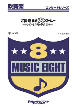 楽天エイブルマート 【楽譜・音楽書】楽譜 【取寄品】QC250 吹奏楽コンサート ご長寿番組大メドレー／テレビ名作ケッサク20曲【沖縄・離島以外送料無料】