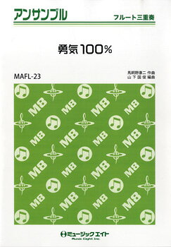 乐天商城 - 楽譜 【取寄品】MAFL23 フルート・アンサンブル 勇気100％／「忍たま乱太郎」オープニングテーマ
